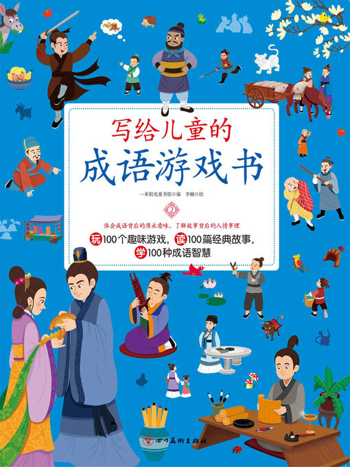 Title details for 写给儿童的成语游戏书2 by 一米阳光童书馆 - Available